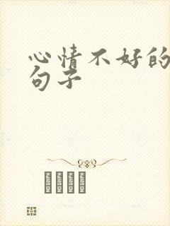 心情不好的高级句子