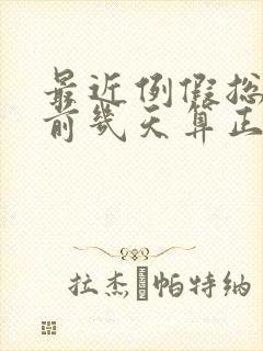 最近例假总是提前几天算正常吗?