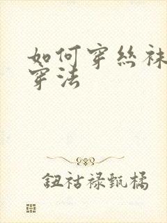 如何穿丝袜正确穿法