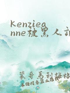 kenzieanne被黑人调教