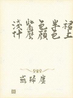 浅紫色半裙搭配什么颜色上衣好看