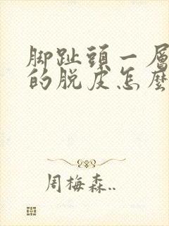 脚趾头一层一层的脱皮怎么回事