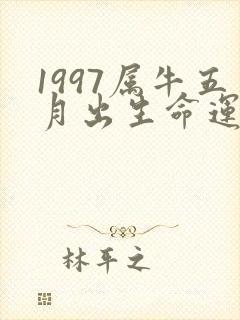 1997属牛五月出生命运如何
