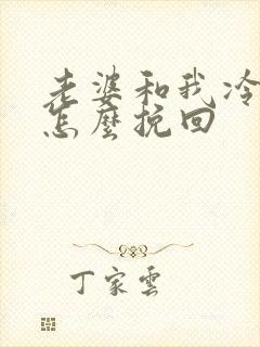 老婆和我冷战该怎么挽回