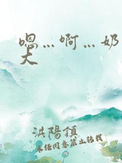 嗯…啊…奶子好大