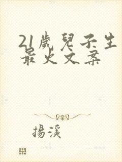 21岁儿子生日最火文案