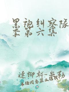 黑袍纠察队第四季第六集