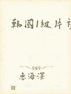韩国1级片视频