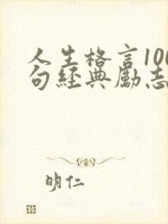 人生格言100句经典励志