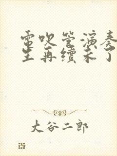 电吹管演奏的来生再续未了情