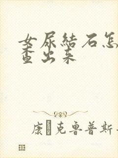 女尿结石怎么检查出来