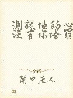 测试他的心里有没有你塔罗牌