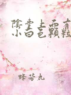 阴囊上面有好多小白色颗粒