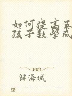 如何提高五年级孩子数学成绩