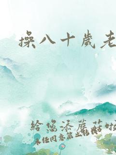 操八十岁老妇