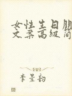 女性生日朋友圈文案高级简短