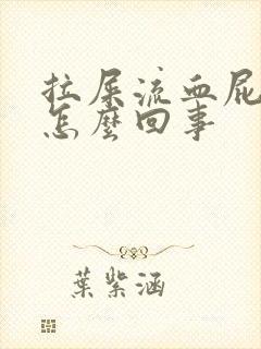 拉屎流血屁眼疼怎么回事