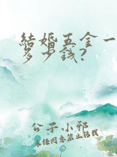 结婚五金一般要多少钱?