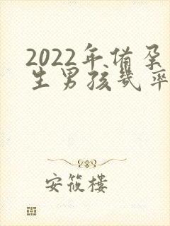 2022年备孕生男孩几率大