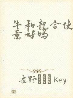 牛和龙合伙做生意好吗