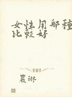 女性用哪种跳蛋比较好