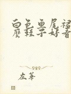 白色鱼尾裙配什么鞋子好看