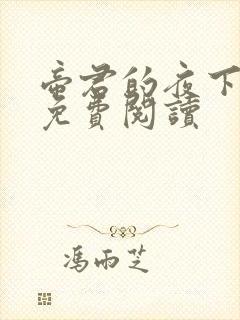 帝君的夜下狂妃免费阅读