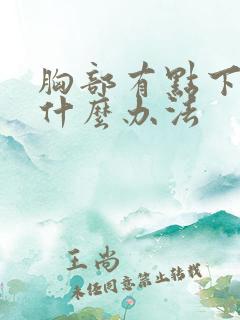 胸部有点下垂有什么办法