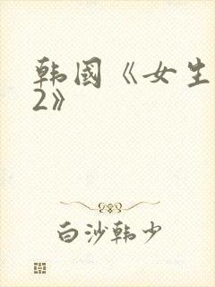 韩国《女生宿舍2》