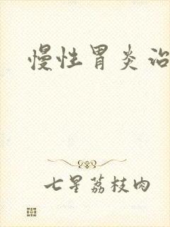 慢性胃炎治多久