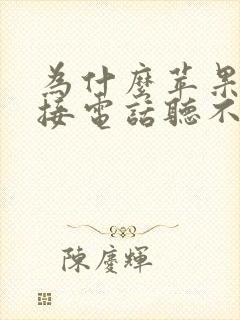 为什么苹果手机接电话听不到声音