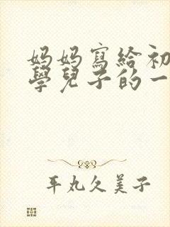 妈妈写给初二厌学儿子的一封信