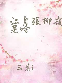 江月张柳岭结局是啥