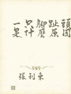 一只脚趾头发麻是什么原因引起的