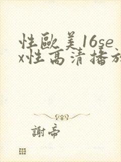 性欧美16sex性高清播放