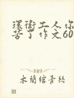 环卫工人你们辛苦了作文600字