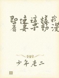 即使这样我还爱着妻子动漫1~3季