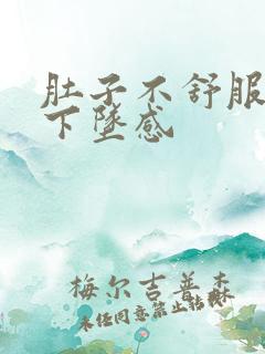 肚子不舒服肛门下坠感