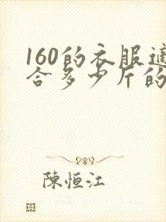 160的衣服适合多少斤的人穿