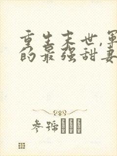 重生末世,军长的最强甜妻