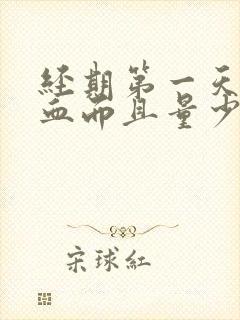 经期第一天褐色血而且量少