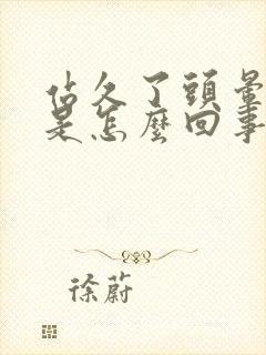 站久了头晕心慌是怎么回事