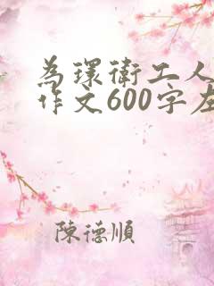 为环卫工人点赞作文600字左右