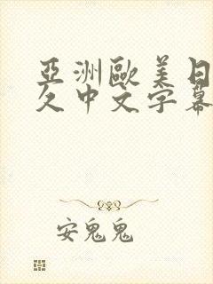 亚洲欧美日韩久久中文字幕