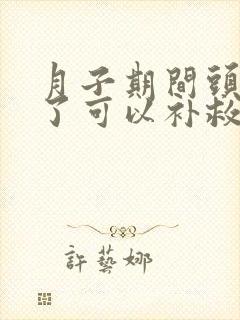 月子期间头受凉了可以补救吗