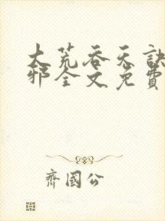 大荒吞天诀柳无邪全文免费阅读