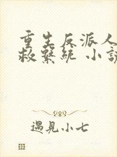 重生反派人渣自救系统 小说