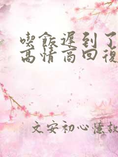 吃饭迟到了怎么高情商回复