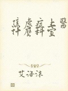 焦虑症上医院挂什么科室