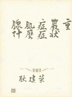 腺肌症严重了是什么症状